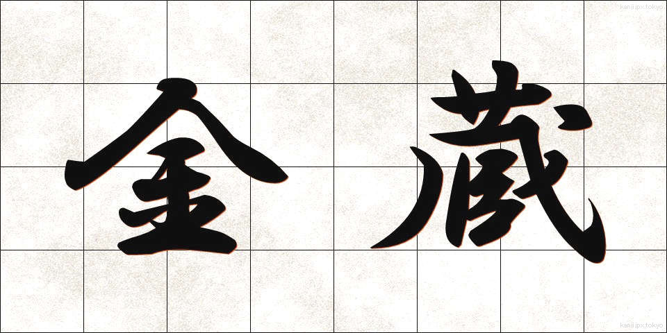 金蔵 (きんぞう)