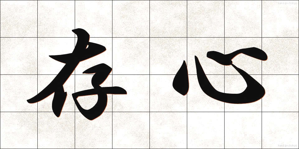 存心 (そんしん)