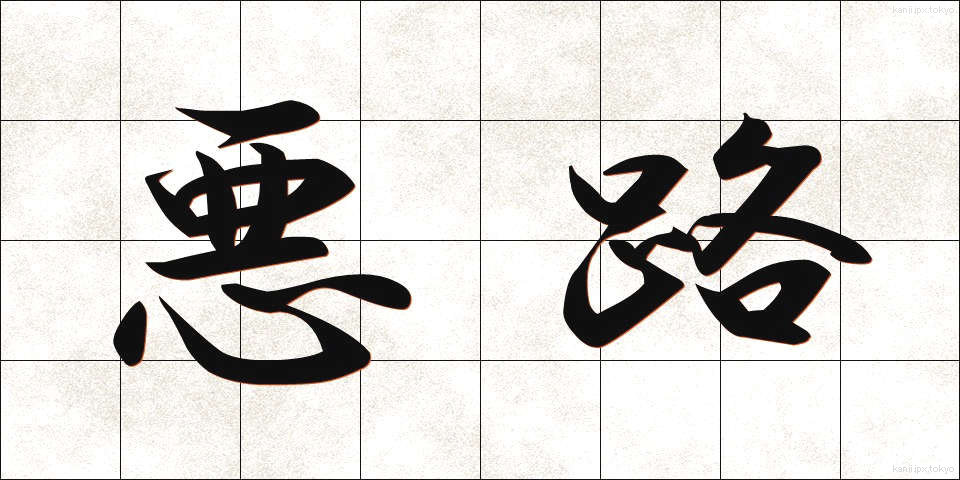 悪路 (あくろ)
