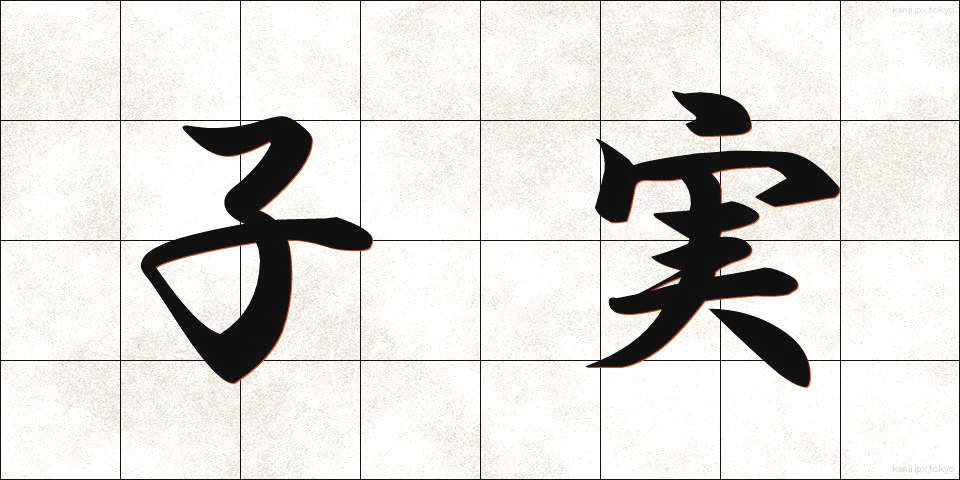 子実 (こみ)