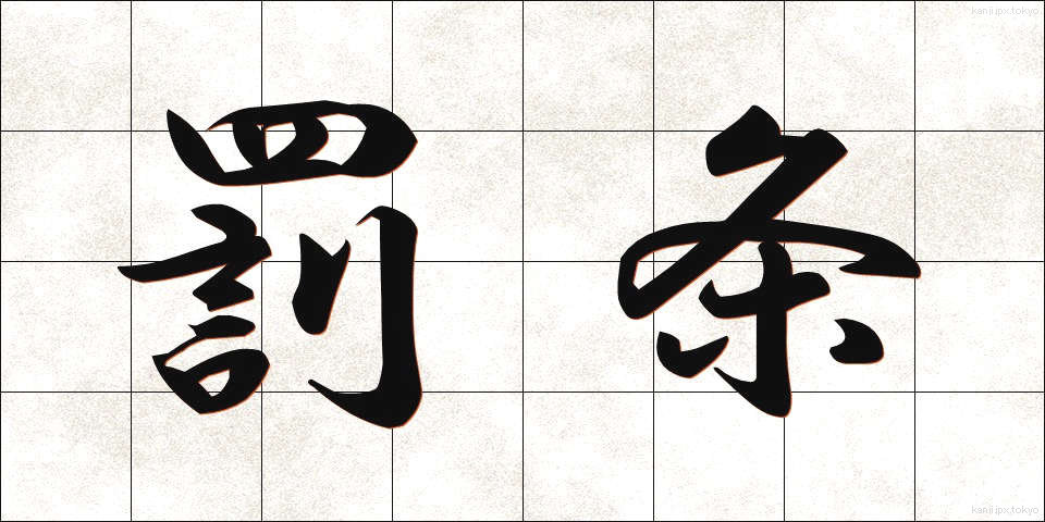 罰条 (ばつじょう)
