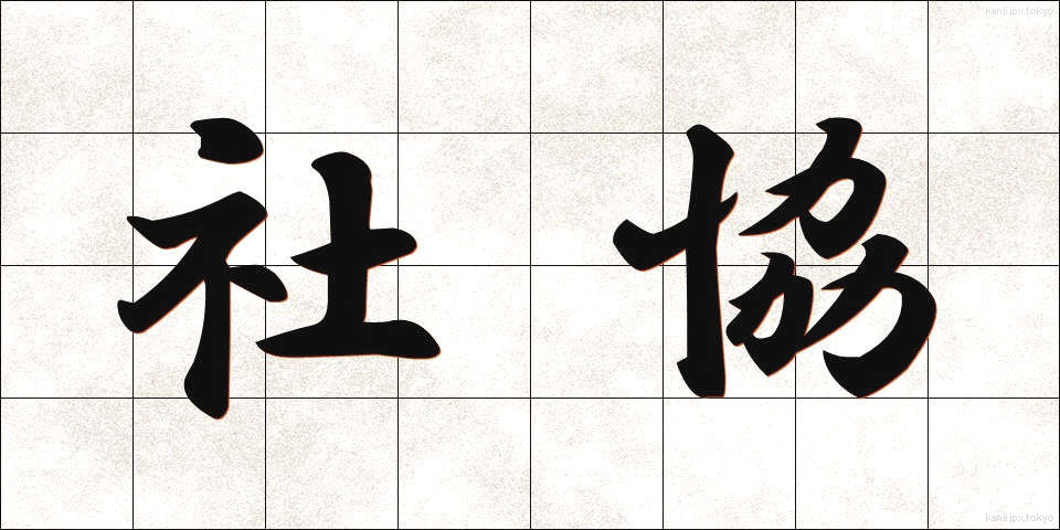 社協 (しゃきょう)