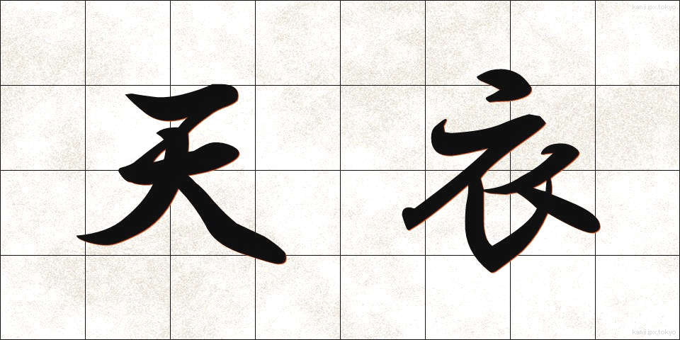 天衣 (てんい)