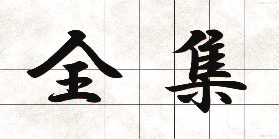 全集 (ぜんしゅう)
