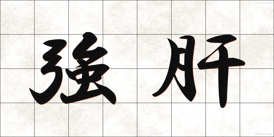 強肝 (きょうかん)