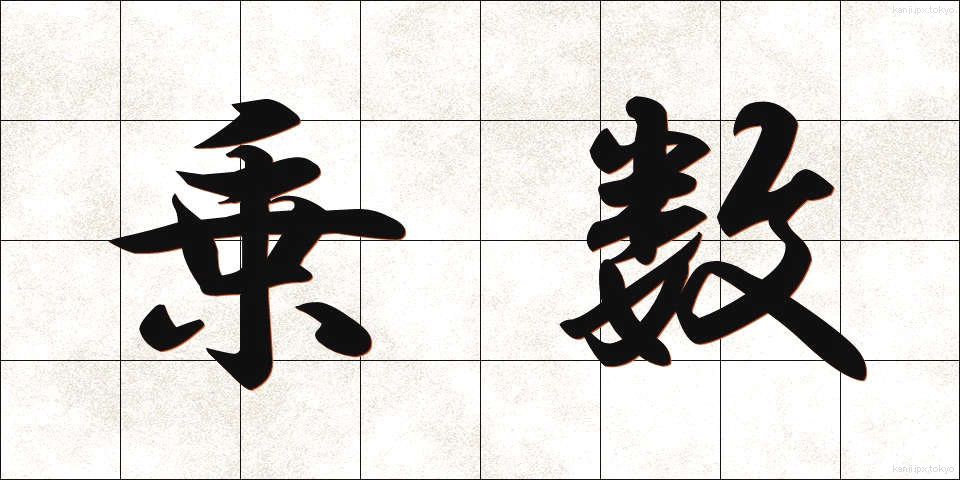 乗数 (じょうすう)