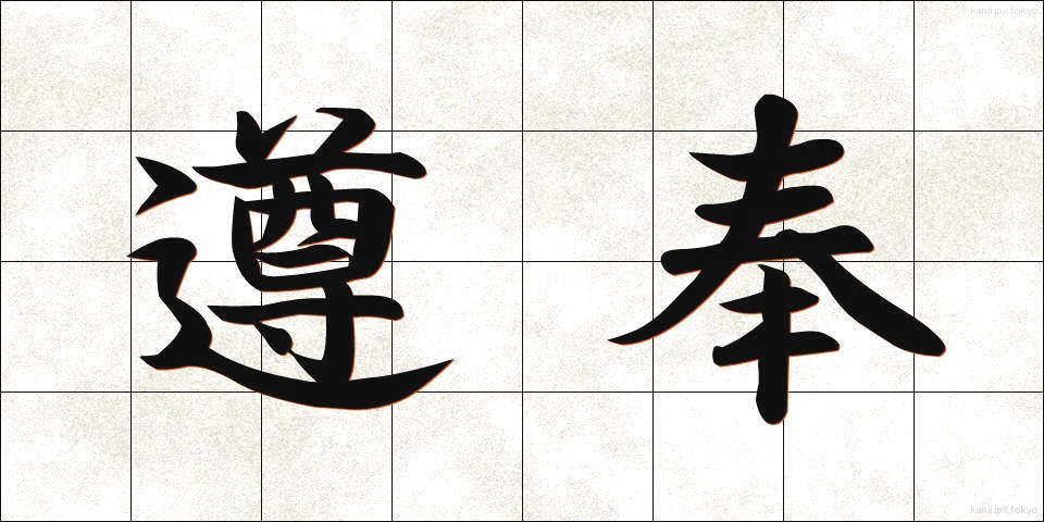 遵奉 (じゅんぽう)