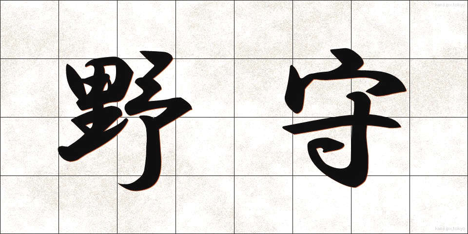 野守 (のもり)