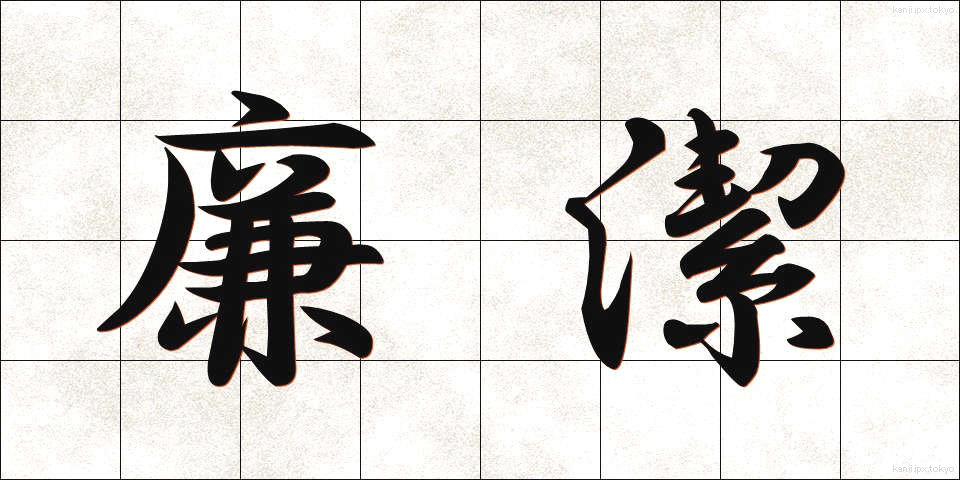 廉潔 (れんけつ)