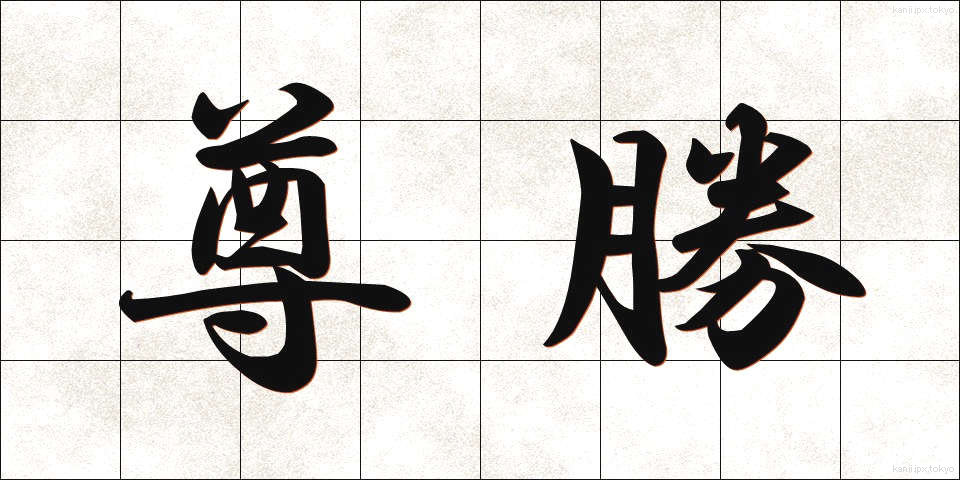 尊勝 (そんしょう)