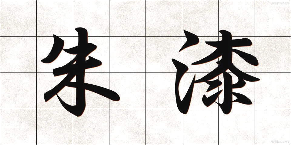 朱漆 (しゅうし)