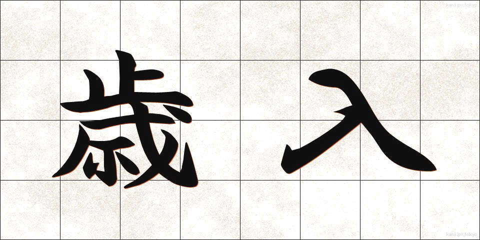歳入 (さいにゅう)