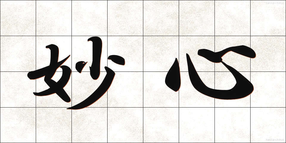 妙心 (みょうしん)