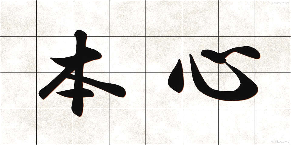 本心 (ほんしん)