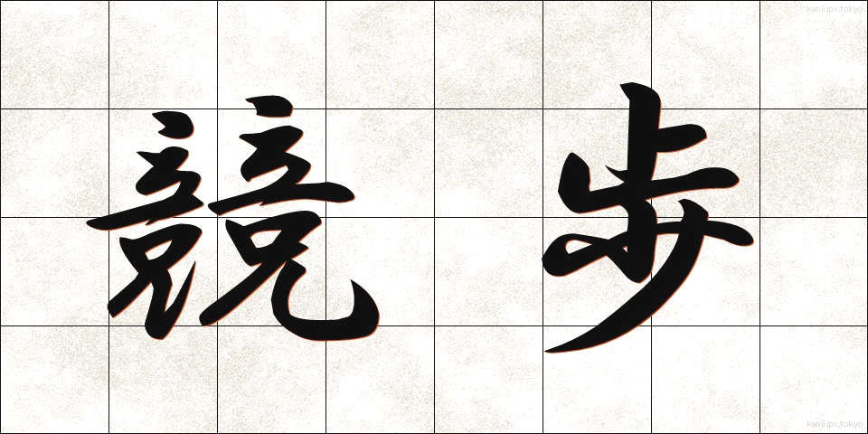 競歩 (きょうほ)
