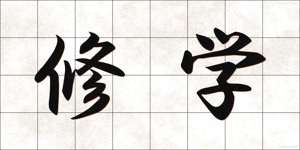 修学 (しゅうがく)