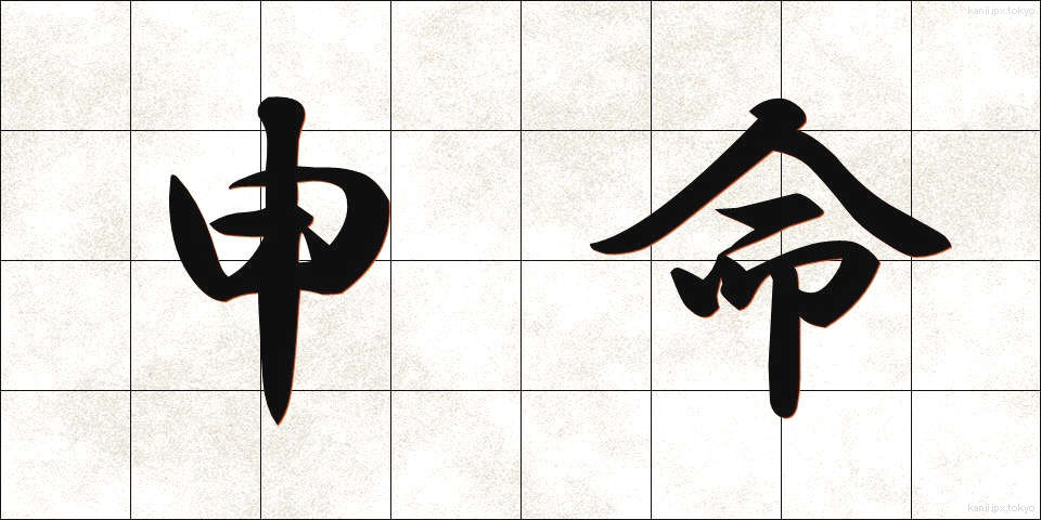 申命 (さるめい)