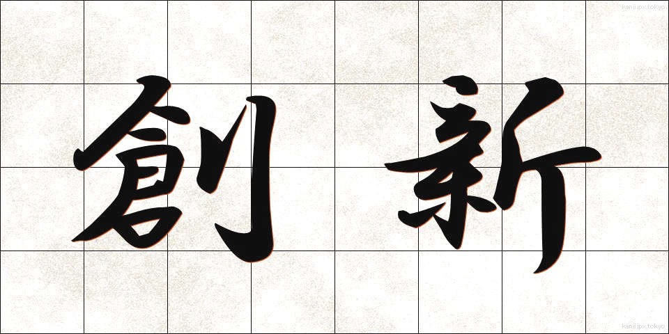 創新 (そうしん)