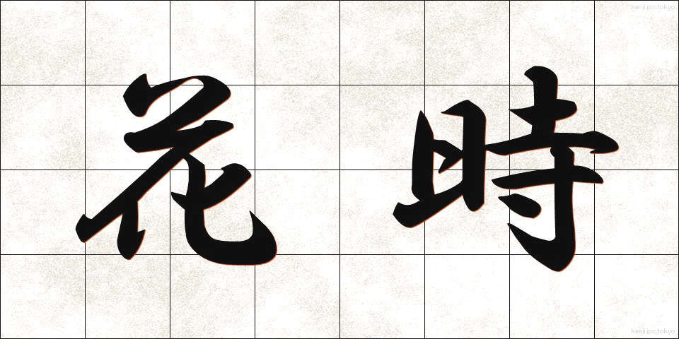 花時 (かじ)