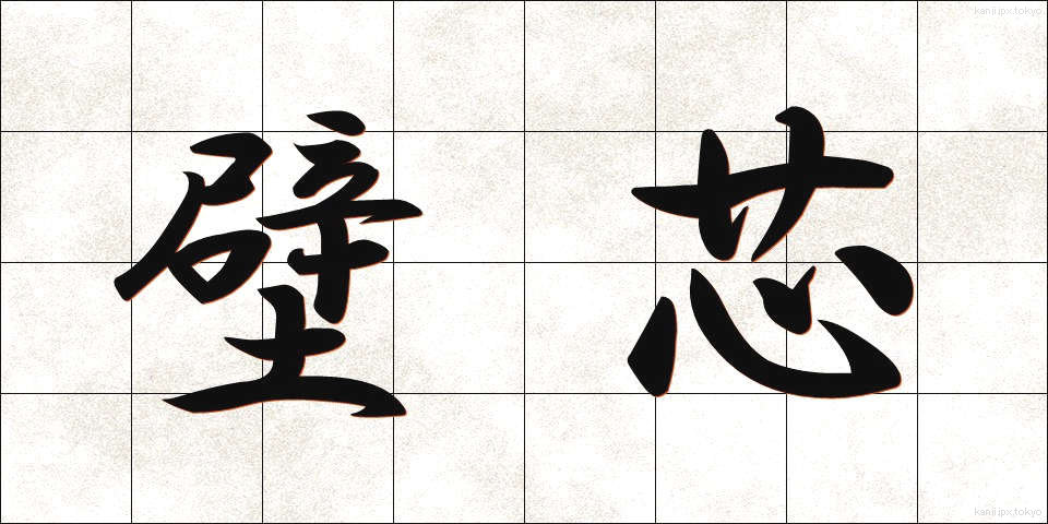 壁芯 (かべしん)