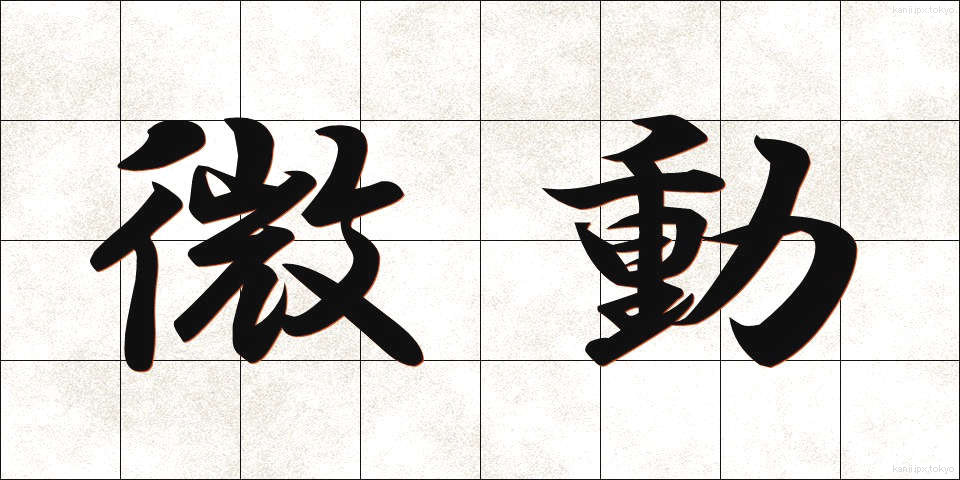 微動 (びどう)
