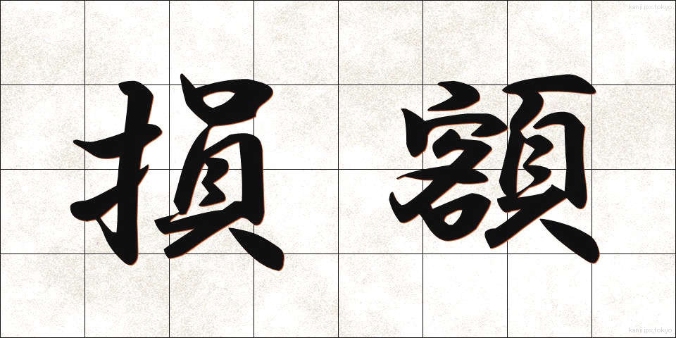 損額 (そんがく)