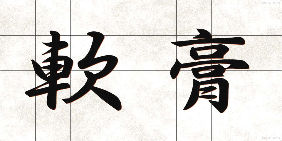 軟膏 (なんこう)