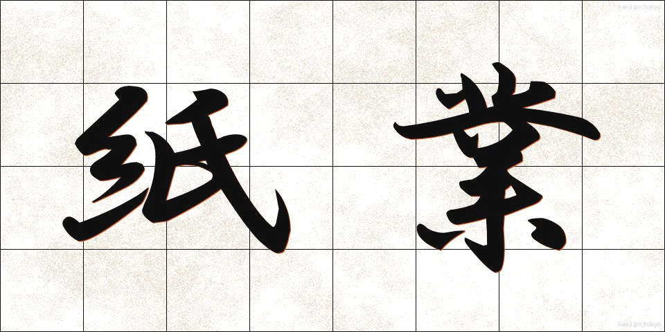 紙業 (かみぎょう)
