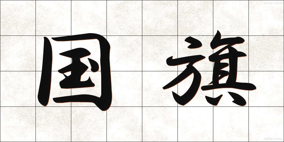 国旗 (こっき)