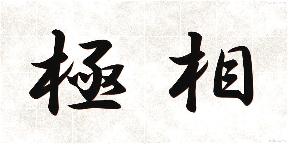 極相 (きょくそう)