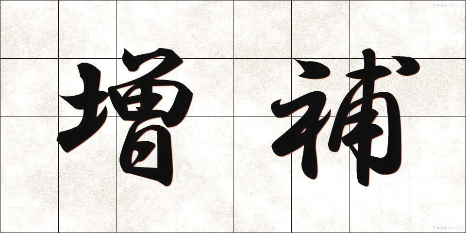 増補 (ぞうほ)