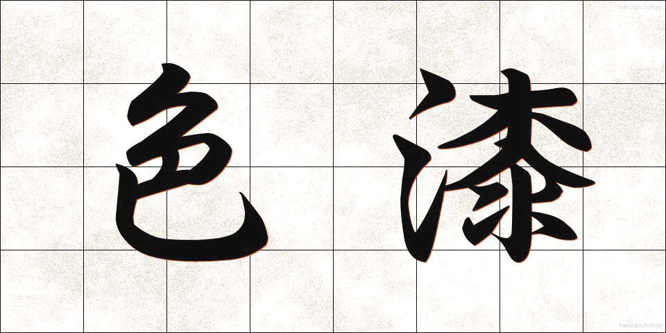 色漆 (しきうるし)