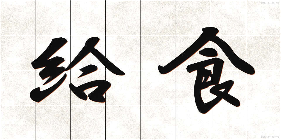 給食 (きゅうしょく)