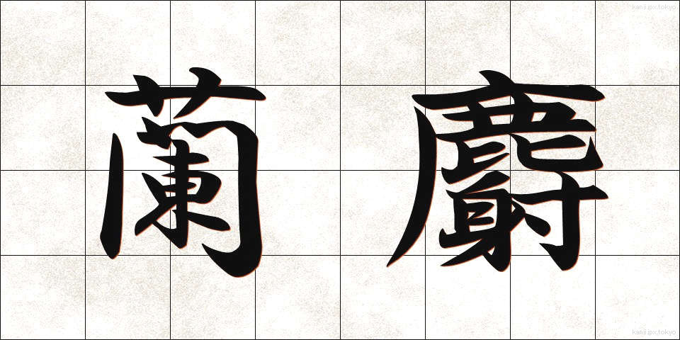 蘭麝 (らんじゃ)
