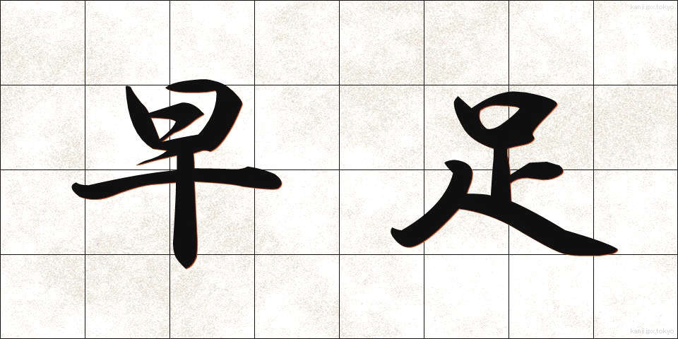 早足 (はやあし)