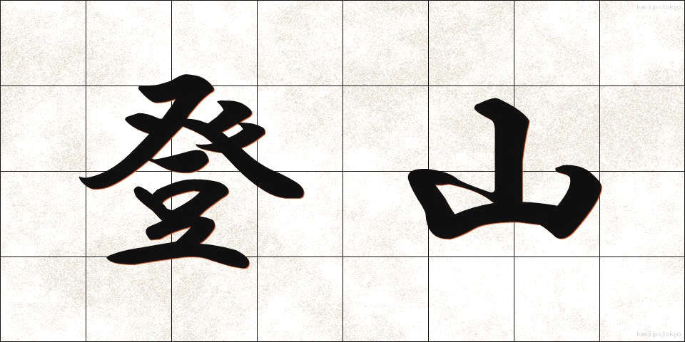 登山 (とざん)