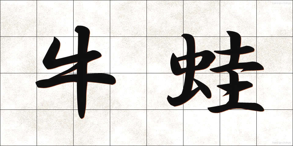 牛蛙 (うしがえる)