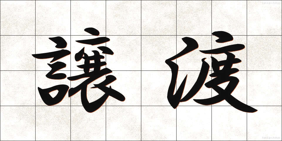 譲渡 (じょうと)