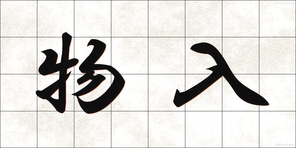 物入 (ものいり)