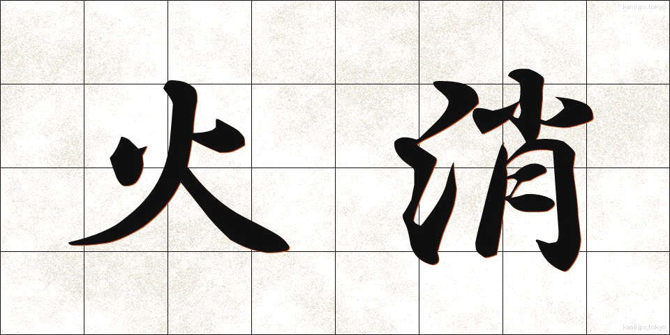 火消 (ひけし)