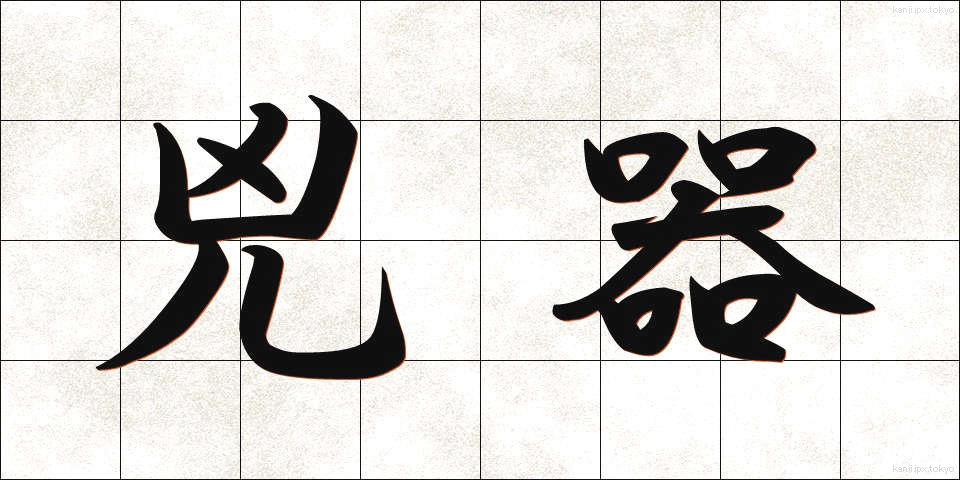兇器 (きょうき)