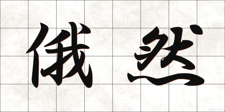 俄然 (がぜん)