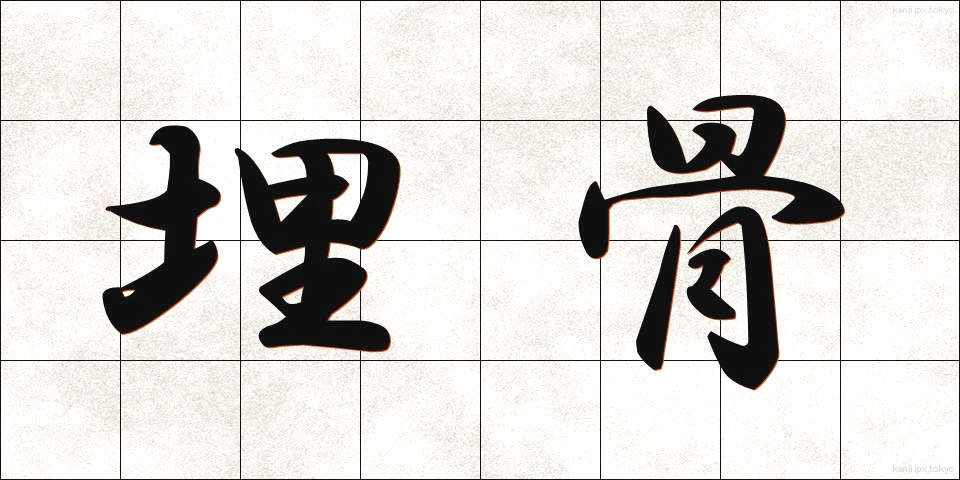 埋骨 (まいこつ)