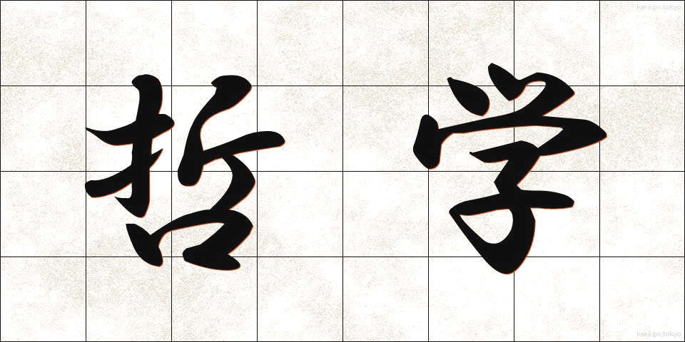 哲学 (てつがく)