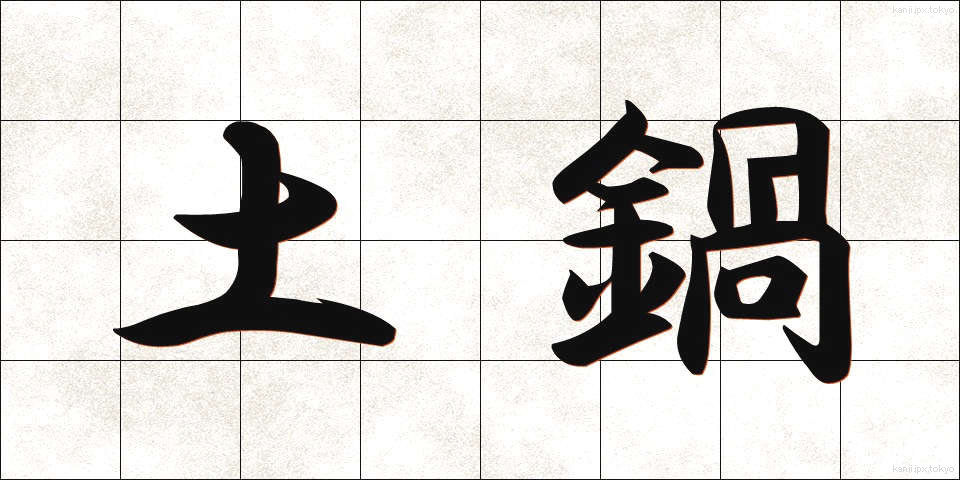 土鍋 (どなべ)
