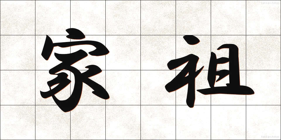 家祖 (かそ)
