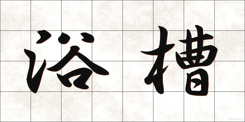 浴槽 (よくそう)