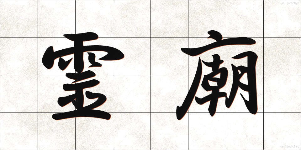 霊廟 (れいびょう)