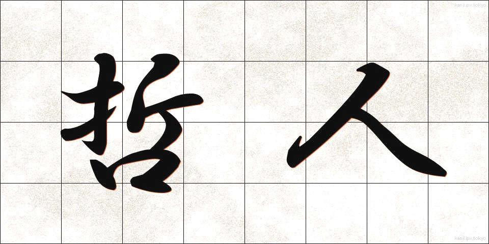 哲人 (てつじん)