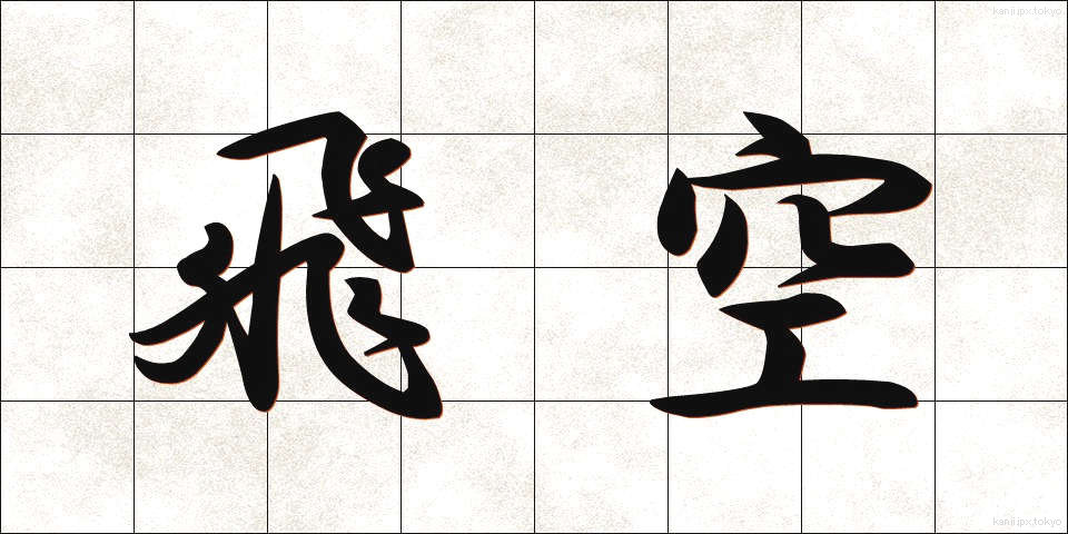 飛空 (ひくう)